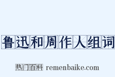 鲁迅和周作人组词是什么意思的图片